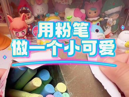 用粉笔做小可爱 #手工#粉笔#diy #手帐er手帐日常