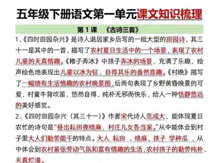 五年级下册语文第一课《古诗三首》知识点问答总结!《四时田园杂兴》(其三十一)《稚子弄冰》《村晚》#五年级#五年级下册语文#古诗三首#创作灵感#创作者中心