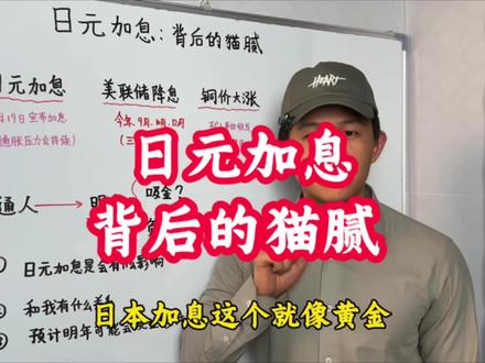 日元加息,决定明年普通人是吸金还是负债 #财经 #日元 #加息 #美联储降息