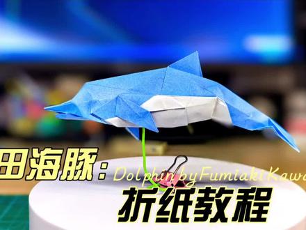川田海豚折纸教程,推荐二十厘米纸折叠。#折纸 #手工 #海豚 #折纸教程 #亲子手工