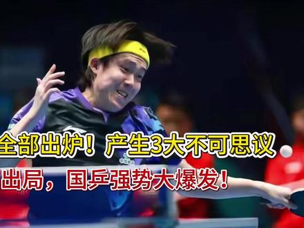 男团4强全部出炉!产生3大不可思议,巴西出局,国乒强势大爆发
