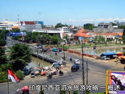 印尼泗水旅游攻略 #环球旅行 #旅行攻略