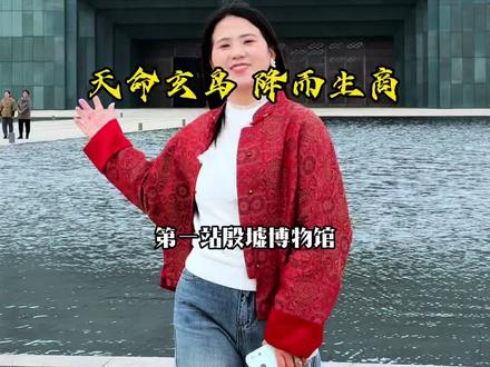 挖了5%就震惊了世界!清明假期来殷墟看表演 看甲骨文 和3000年的祖先来一场跨时空的对话#殷墟#穿越千年探秘殷墟#清明漫步在殷墟的春光里