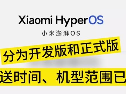 小米澎湃OS推送分为开发版和正式版,推送时间、机型范围已定#小米手机 #小米 #澎湃os #小米14 #小米13 #redmik60至尊版