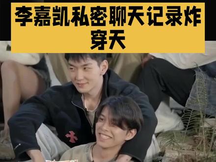 李嘉凯私密聊天记录炸穿天 #明星#娱乐