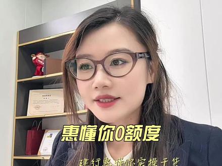 建行惠懂你一直“0”额度 评分不够贷别慌#惠懂你 #企业贷款知识 #西安 #建行 #科技公司