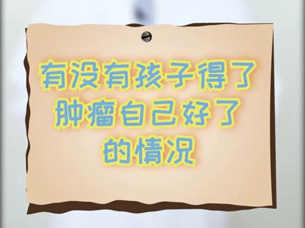 自行消退的肿瘤仍然需要密切的监测和随访#肿瘤 #监测 #随访 #儿童肿瘤 #家长 #医学常识
