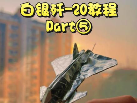 Jayson Merrill的设计歼-20教程来了!Part⑤#手工 #折纸 #折纸教程 #手工折纸 #折纸飞机