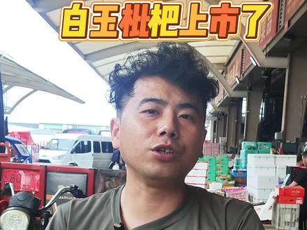 苏州东山白玉枇杷上市了#苏州#南环苏小鲜#白玉枇杷