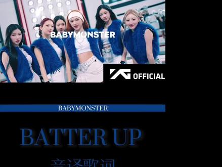 【BABYMONSTER】BATTER UP音译歌词 #batterup #babymonster #kpop #音译 #合拍