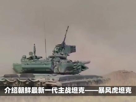 朝鲜最新一代主战坦克亮相,战斗力大幅提升,实力不容小觑!