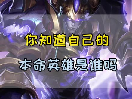 你知道自己的本命英雄是谁吗?可能并不是你一直玩的那个英雄哦!#王者 #本命 #上分
