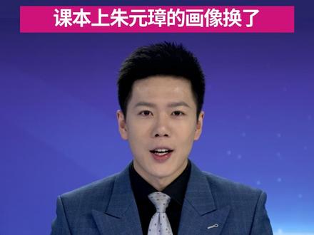 告别“鞋拔子脸”,历史课本上明太祖朱元璋的照片换了!#朱元璋 #明太祖 #鞋拔子脸 #历史 #媒体精选计划@抖音小助手