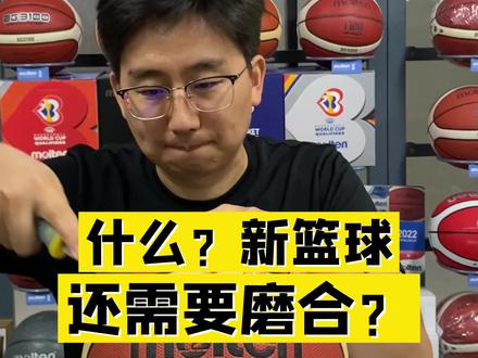 什么?新篮球还需要磨合?#篮球 #篮球干货#篮球🏀#唯有篮球不可辜负
