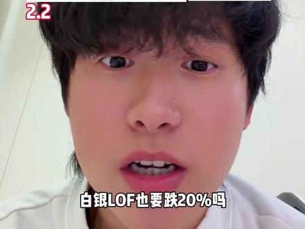 白银LOF最新公告!课代表解答一下!#白银 #基金 #股民