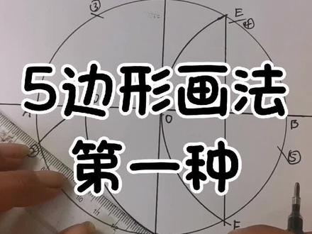 5边形的其中一种画法,喜欢红心加关注支持一下谢谢!