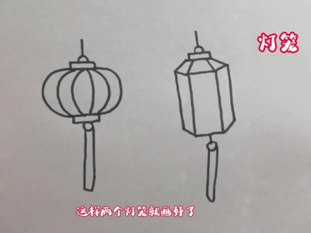 简单线条画灯笼——每天一个简笔画,宝宝轻松会画画! #简笔画 #育儿