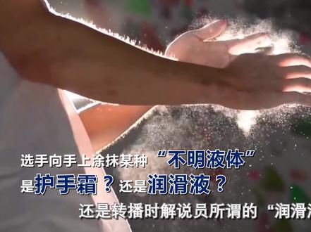 护手霜?润滑液?解密攀岩比赛中的“不明液体”#夺冠2021