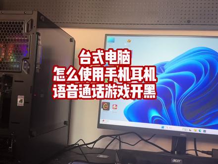 台式电脑怎么用手机耳机语音通话游戏开黑#电脑小技巧 #一般人不告诉他 #电脑知识