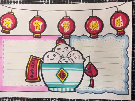 教你画元宵节手抄报#我要上热门 #小学生手抄报 #中国传统节日手抄报 #简笔画 #简笔画教程 @DOU+上热门 @DOU+小助手