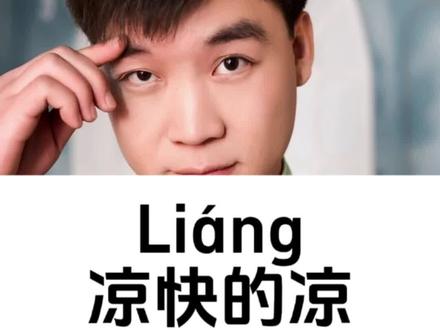 凉快的凉,竟然是三点水。#凉快 #凉 #三点水的凉 #汉字