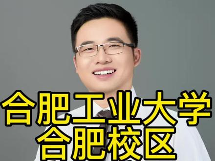 安徽高考合肥工业大学合肥校区和宣城校区区别分析 安徽高考合肥工业大学合肥校区和宣城校区区别分析#安徽高考 #合肥工业大学 #高三家长必看 #升学规划