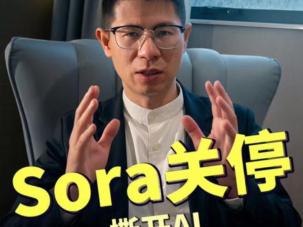Sora关停,撕开AI最残酷的真相 #热点 #马仁业 #ai #Sora #AI工具