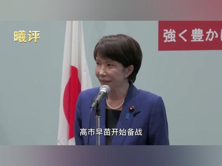 第二个东条英机?高市早苗积极备战,要对全日本额外征税 #日本 #高市早苗