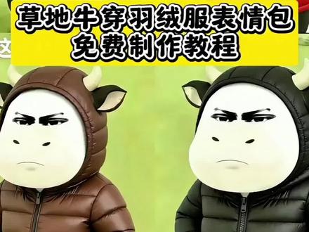 牛穿骆驼羽绒服表情包 牛穿北面羽绒服
草地牛羽绒服表情包 草地牛羽绒服 草地牛穿羽绒服
牛穿骆驼羽绒服表情包 牛穿北面羽绒服
草地牛穿羽绒服表情包 草地牛穿羽绒服表情包ai教程 草地牛穿羽绒服表情包p图素材 草地牛穿羽绒服表情包ai指令 草地牛穿羽绒服ai制作教程 草地牛穿羽绒服豆包ai图片生成 草地牛穿羽绒服豆包P图指令 草地牛穿羽绒服豆包ai图片
牛穿羽绒服表情包图片素材 牛穿羽绒服表情包ai口令 牛穿羽绒服表情包ai提示词 牛穿羽绒服表情包豆包p图
#豆包ai
#草地牛穿羽绒服表情包
#牛穿骆驼羽绒服表情包
#牛穿羽绒服表情包
#豆包P图已经nextlevel了
死牛 怎么穿的和我一样今天 怎么穿的和我一样今天 牛 草地牛穿羽绒服 牛穿北面羽绒服 草地牛穿骆驼羽绒服的照片 草地牛羽绒服图片 草地牛过冬表情包 草地牛 草地牛羽绒服骆驼 草地牛穿衣服 草地牛头像羽绒服 牛穿羽绒服表情包 牛穿骆驼羽绒服表情包 牛穿北面羽绒服 牛穿羽绒服表情 牛穿冲锋衣表情包 牛穿棉袄表情包 牛穿羽绒服图片 牛表情包穿黑色羽绒服 牛穿羽绒服头像 牛表情包 羽绒服表情包图片