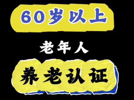 60岁以上老年人养老认证操作流程来了,足不出户就可以在手机上进行认证了~
#养老认证 #农村生活 #创作灵感 #三农