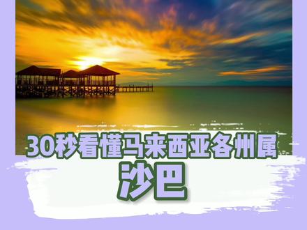 30秒看懂#马来西亚各州属——#沙巴 #i大马 @DOU+小助手