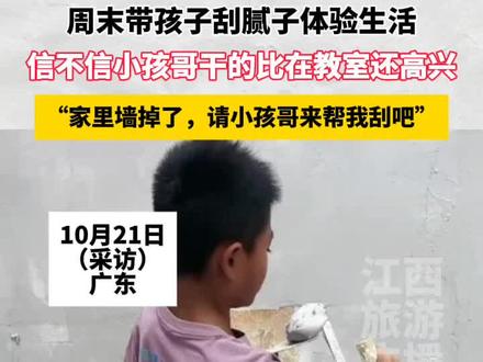 周末带孩子刮腻子体验生活