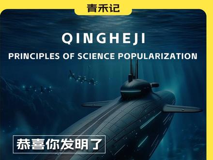 恭喜你发明了潜艇!#知识前沿派对 #潜艇 #科普