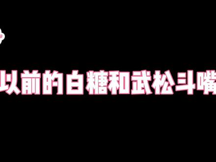 以前的白糖和武松VS现在的#动画 #京剧猫 #白糖 #国漫