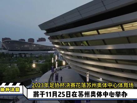 2023中国足协杯决赛11月25日在苏州奥体中心举办#唯有足球不可辜负 #足协杯 #山东泰山 #上海申花 #青岛海牛