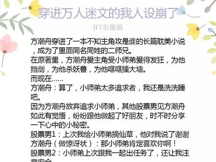 穿进万人迷文的我人设崩了#小说 #小说推荐 #推书 #小说