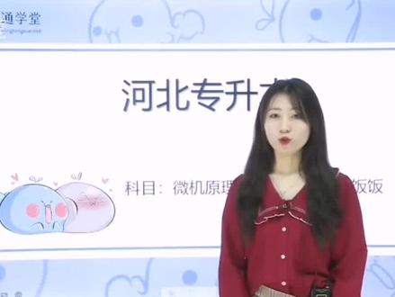 河北专接本计算机专业微机原理讲解来了,跟着饭饭老师来听听微机原理吧!
#河北专升本
#专升本
#河北专接本