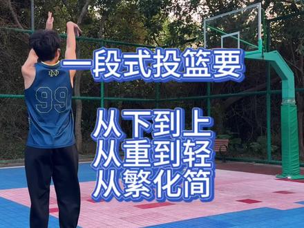 一段式投篮保持自然弹性的方法 一段式投篮保持自然弹性的方法#一段式投篮 #投篮教学