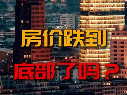 房价跌到底部了吗? #房价 #楼市