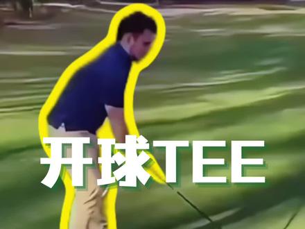 你可能不知道的开球规则 ,下次再碰到不用罚杆!#WhatsGolf#高尔夫日常#高尔夫规则#裁判woods