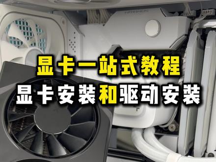 显卡安装和驱动安装一站式新手教程,视频有点长可以先收藏#显卡 #显卡驱动 #电脑知识 #电脑 #知识分享
