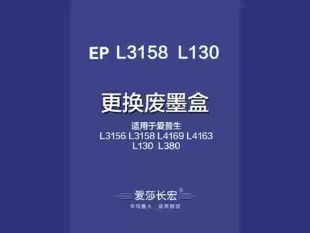 爱普生L3158L3156L3153L130L380更换废墨收集盒,打印机清零 #打印机 #喷墨打印机 #复印机 #打印机推荐 #打印机维修