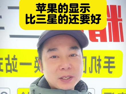 不要以为三星生产的屏幕苹果的屏幕就一定不如它#iphone#屏幕