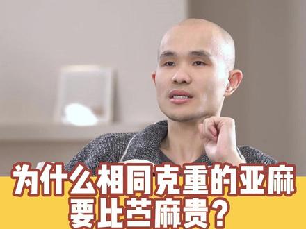 为什么相同克重的亚麻通常要比苎麻贵一点? #亚麻 #苎麻