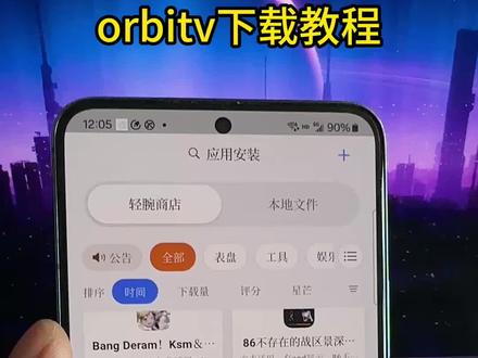 《应用共享》orbitv下载教程#orbitv#orbitv下载教程#vivowatch#iqoowatch#智能手表 vivo/iQOO手表下载第三方应用教程orbitv安装教程给您的blueos手表下载第三方应用 手表下载小说 智能手表下载小说