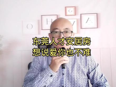 东莞人才安居房,想说爱你也不难!