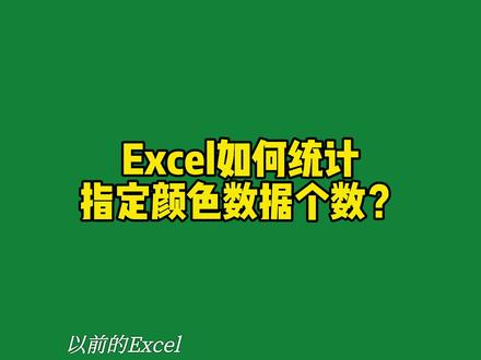 excel如何统计指定颜色数据个数?#excel #excel技巧