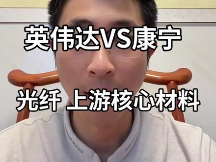 康宁扩拉丝,谁受益?AI光通信上游核心材料,真正的核心壁垒,康宁VS英伟达,光纤,高纯石英。#石英股份#光纤#产业趋势#财经#财经资讯
