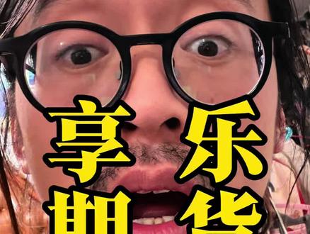 《胖东来散尽40亿与一份遗嘱:你怕死,是因为你没活过》 于东来的这份遗嘱,其实是一堂最深刻的生命教育课。他用自己的通透告诉我们:不敢正视死亡,就永远无法真正理解什么是“活着”。生命的意义,绝不是拉一辈子磨,最后在敲锣打鼓中虚伪地离开。而是像他所说的那样:活的时候,自由、快乐;走的时候,干净、美丽。#死亡教育 #吃苦#丧葬#胖东来 #饮食