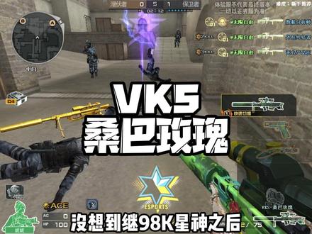 全新狙击VKS桑巴玫瑰爆料#cf决战天府 #穿越火线